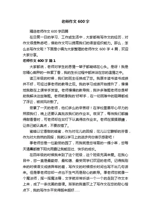 老师作文600字