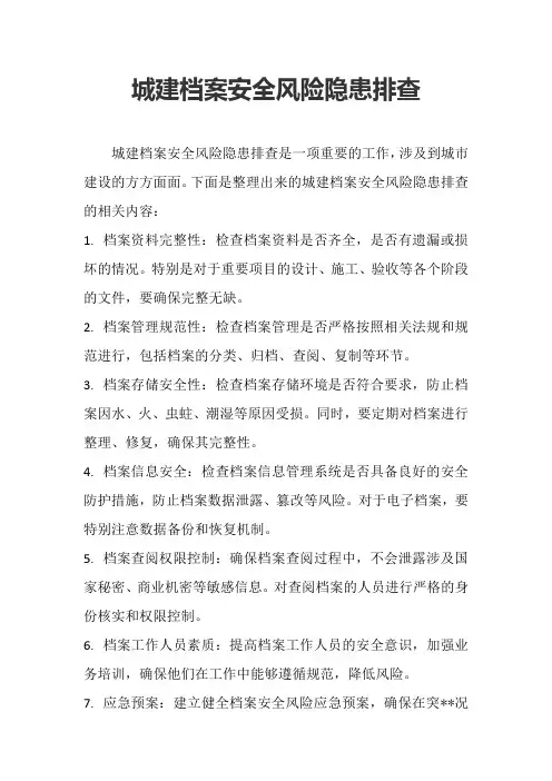 城建档案安全风险隐患排查