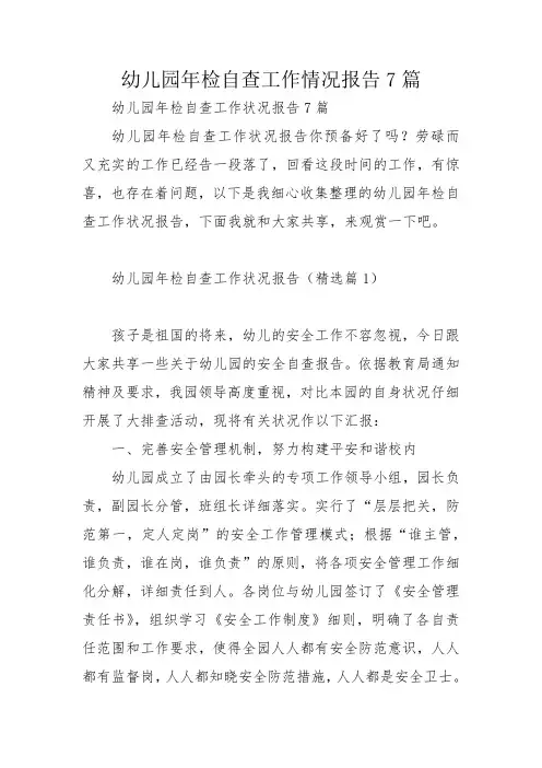幼儿园年检自查工作情况报告7篇