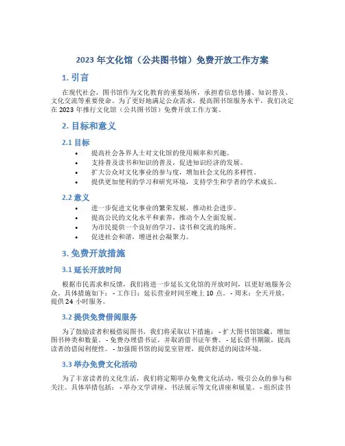2023年文化馆(公共图书馆)免费开放工作方案 (2)