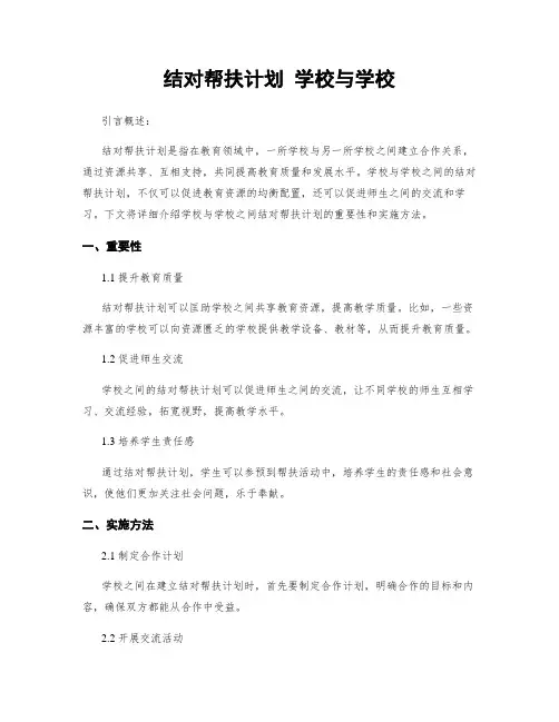 结对帮扶计划 学校与学校