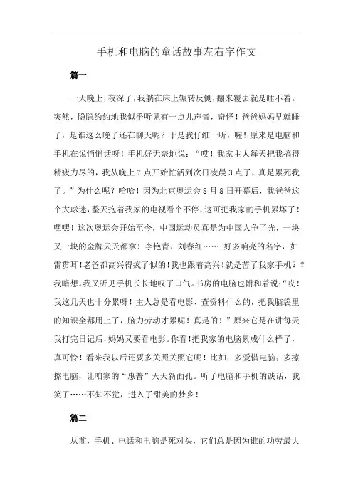 手机和电脑的童话故事左右字作文