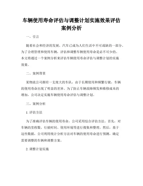 车辆使用寿命评估与调整计划实施效果评估案例分析
