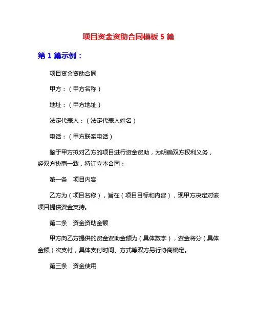项目资金资助合同模板5篇