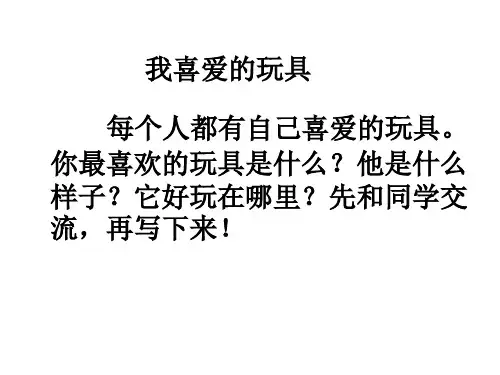 部编版语文二年级上册作文：我喜爱的玩具
