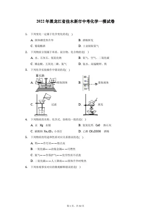 2022年黑龙江省佳木斯市中考化学一模试卷(附答案详解)