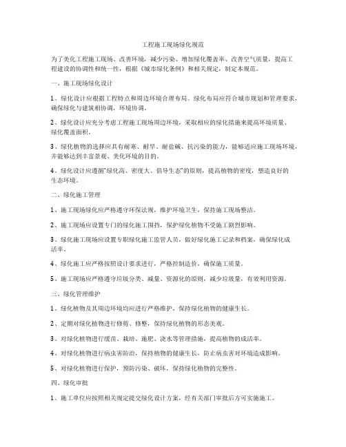 工程施工现场绿化规范
