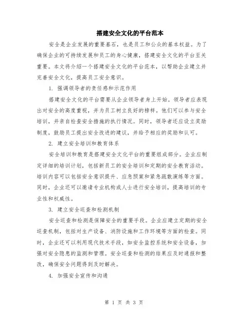 搭建安全文化的平台范本
