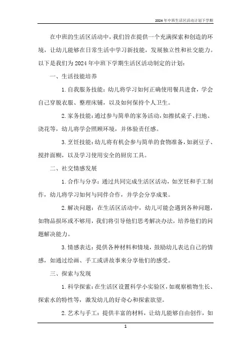 2024年中班生活区活动计划下学期