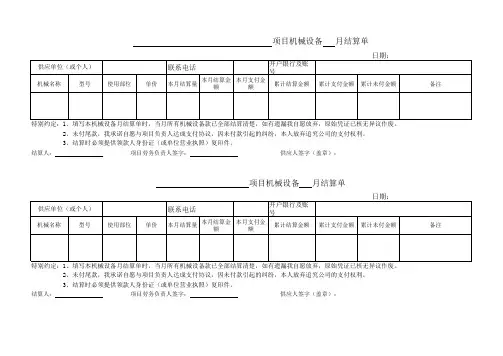 建筑项目机械设备月结算单