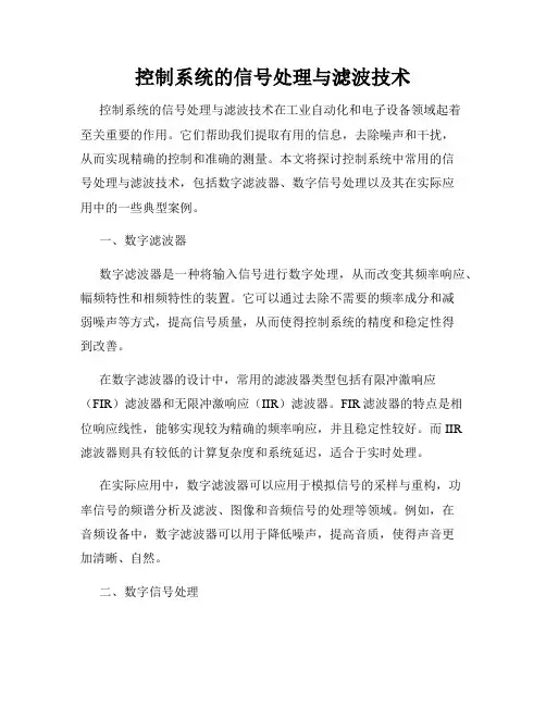 控制系统的信号处理与滤波技术