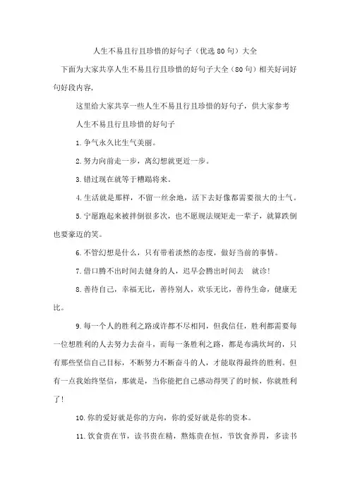 人生不易且行且珍惜的好句子(优选80句)