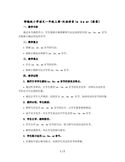部编版小学语文一年级上册-汉语拼音ie üe er教案