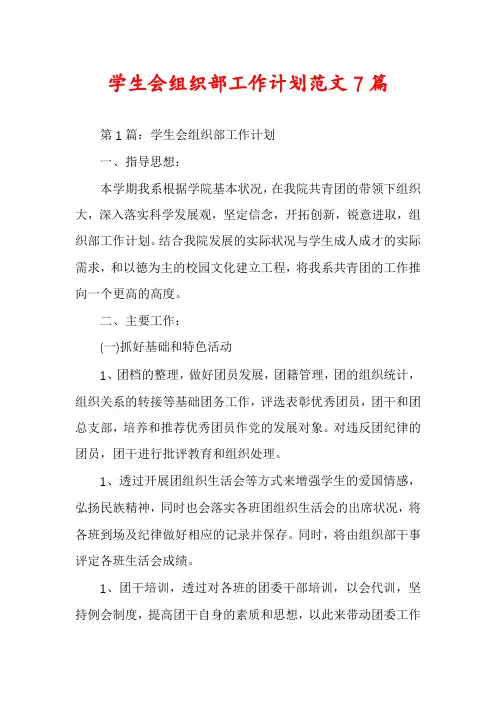 学生会组织部工作计划范文7篇