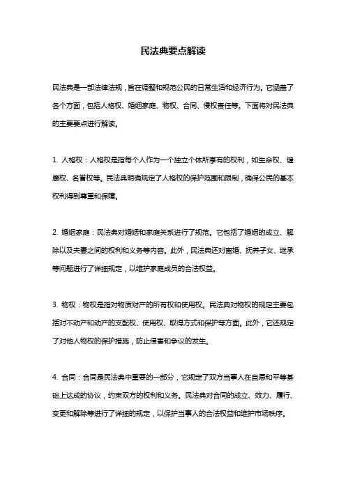 民法典要点解读