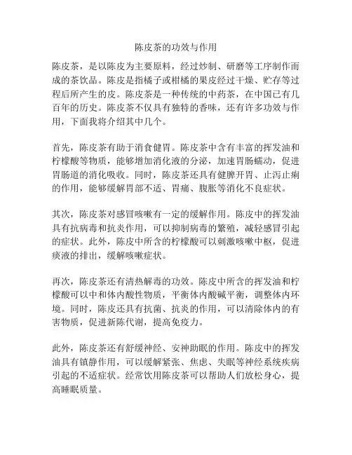 陈皮茶的功效与作用