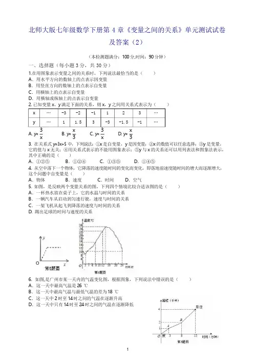 北师大版七年级数学下册第4章《变量之间的关系》单元测试试卷及答案(2).doc