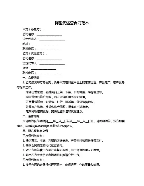 阿里代运营合同范本