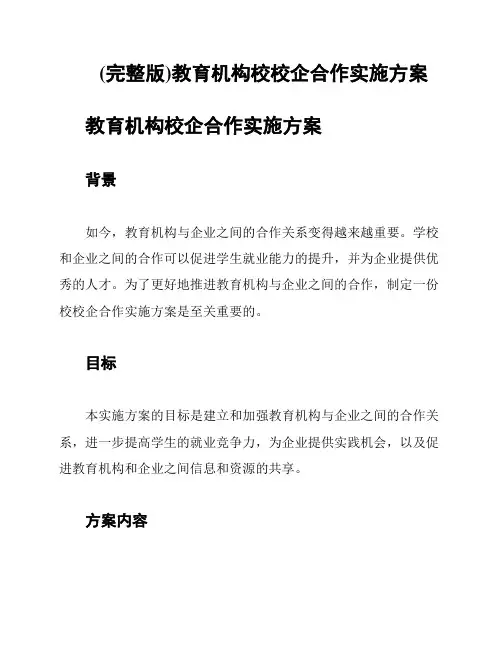 (完整版)教育机构校校企合作实施方案