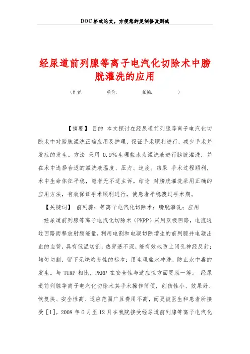 经尿道前列腺等离子电汽化切除术中膀胱灌洗的应用