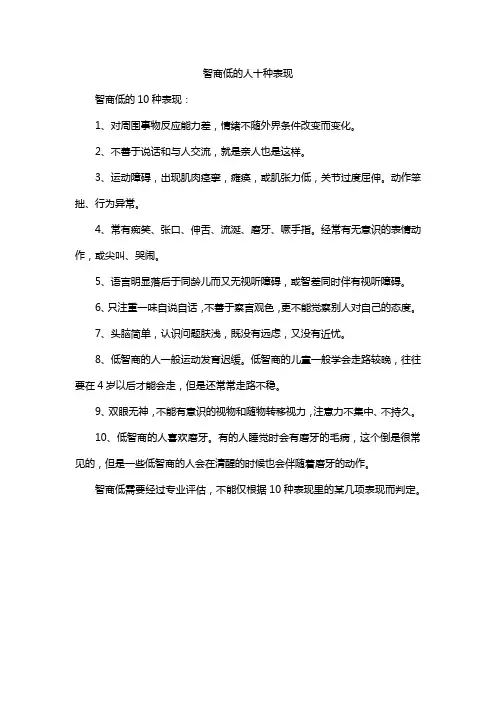 智商低的人十种表现