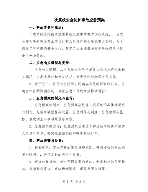 二次系统安全防护事故应急预案