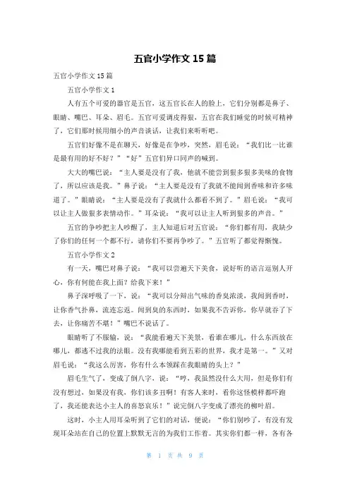 五官小学作文15篇
