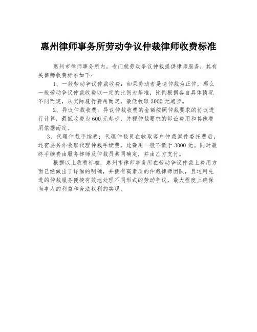 惠州律师事务所劳动争议仲裁律师收费标准
