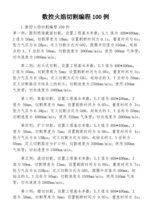 数控火焰切割编程100例