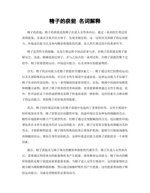 精子的获能 名词解释