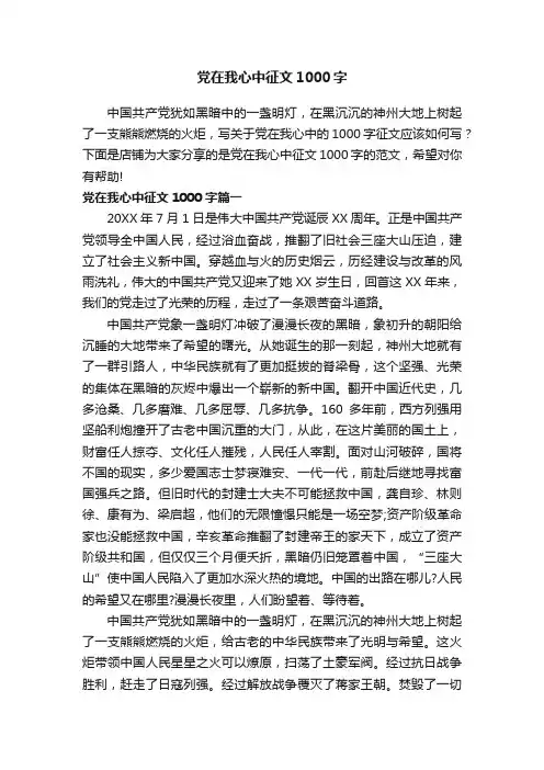 党在我心中征文1000字