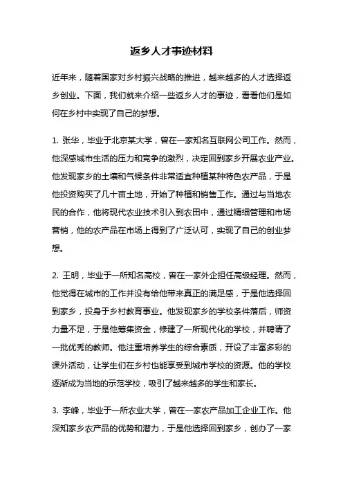 返乡人才事迹材料