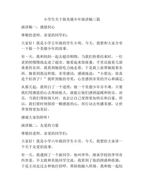 小学生关于做美德少年演讲稿三篇