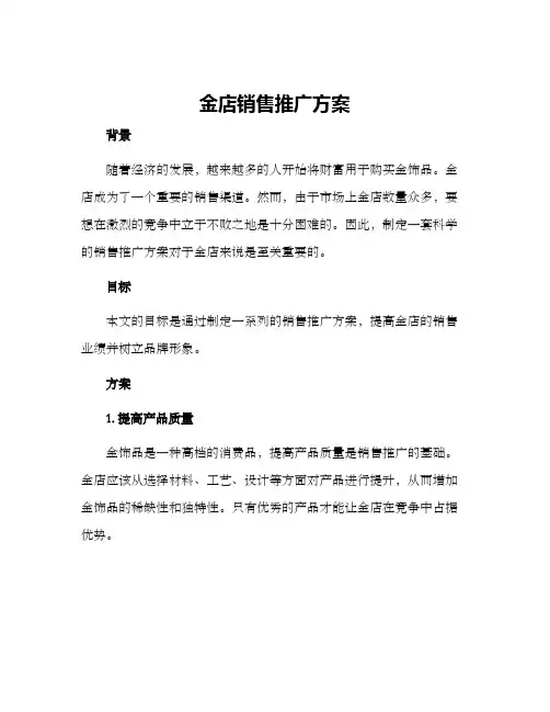 金店销售推广方案