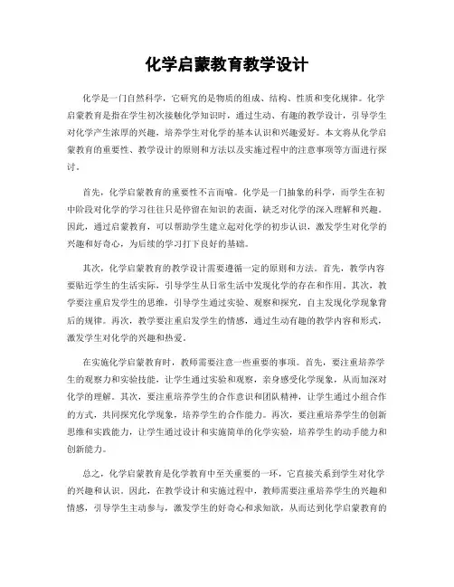 化学启蒙教育教学设计
