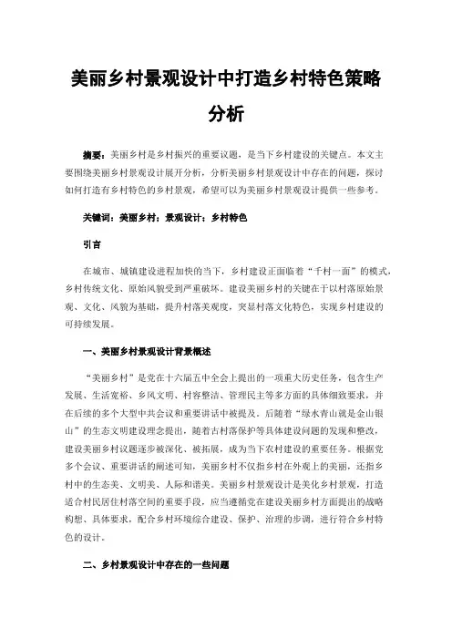 美丽乡村景观设计中打造乡村特色策略分析