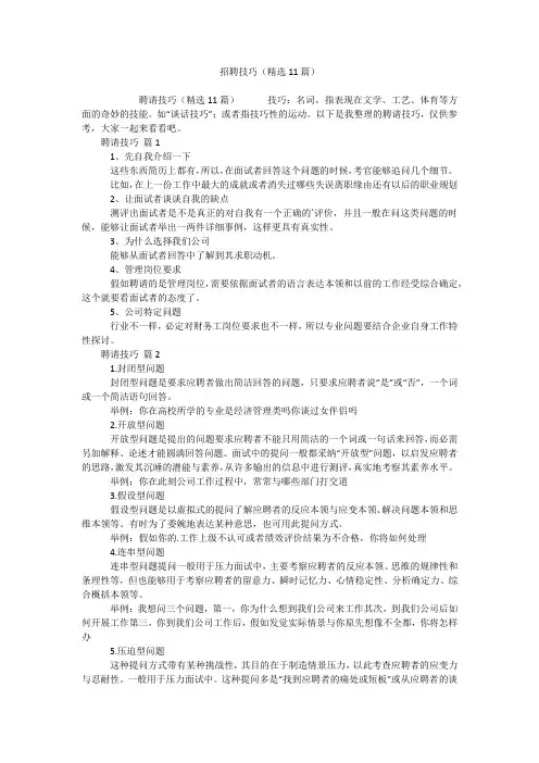 招聘技巧(精选11篇)