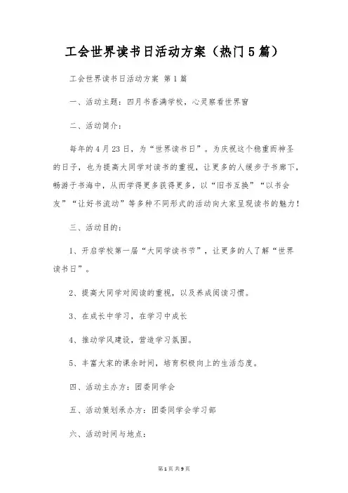 工会世界读书日活动方案(5篇)