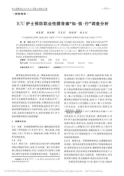 ICU护士预防职业性腰背痛_知_信_行_调查分析_田素斋_唐丽梅_宁文杰等