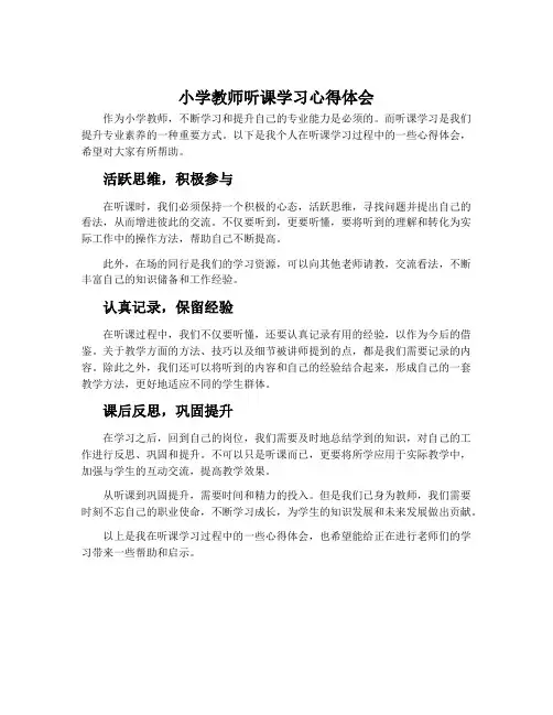 小学教师听课学习心得体会