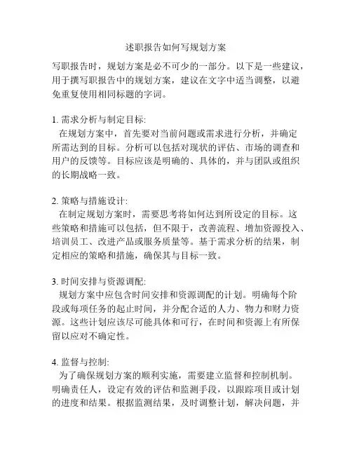 述职报告如何写规划方案