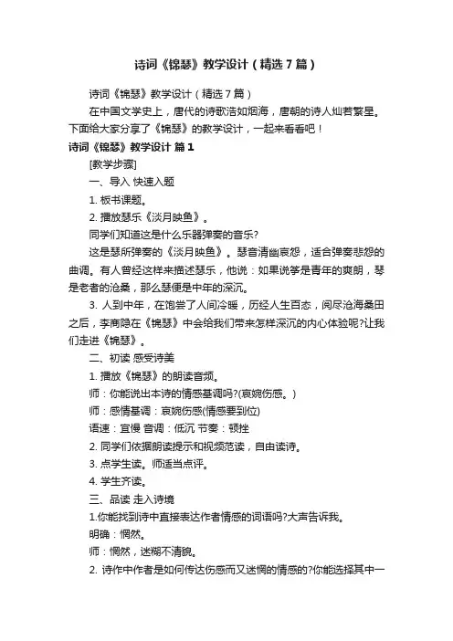 诗词《锦瑟》教学设计（精选7篇）