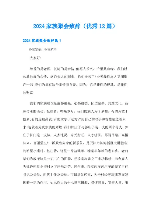 2024家族聚会致辞(优秀12篇)