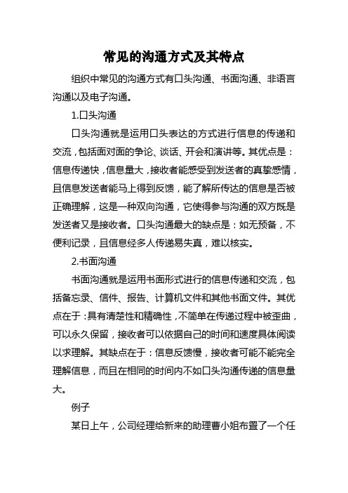 常见的沟通方式及其特点