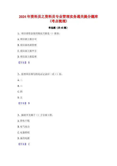 2024年资料员之资料员专业管理实务通关提分题库(考点梳理)