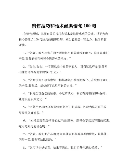 销售技巧和话术经典语句100句