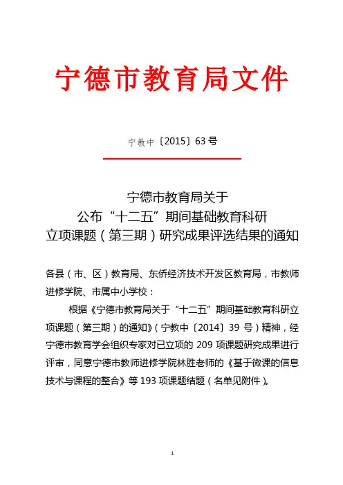 局关于公布十二五期间基础教育科研立项课题(第三期)研究成果评选结果的通知