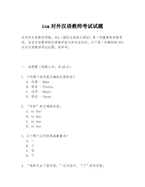 ica对外汉语教师考试试题