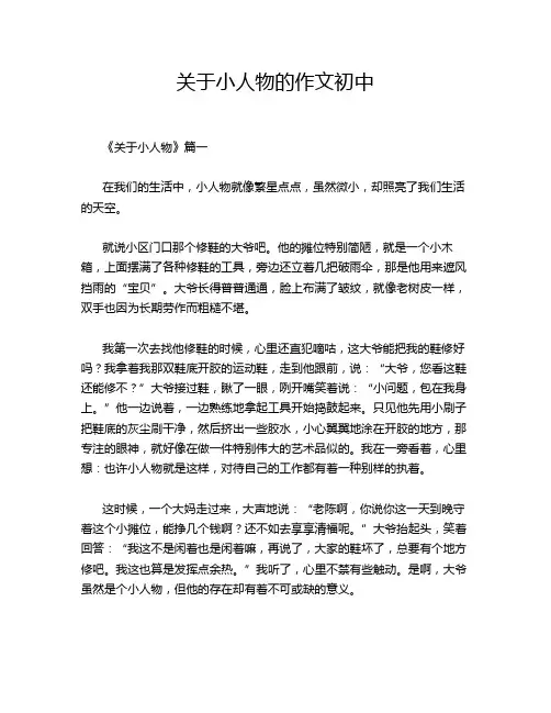 关于小人物的作文初中