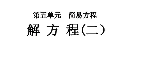 人教版 五年级上册数学《解方程》(课件)